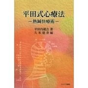 平田式心療法―熱鍼快療術 新装版 [単行本]