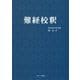 難経校釈 新装版 [単行本]