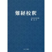 難経校釈 新装版 [単行本]