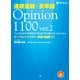 速読速聴・英単語Opinion1100 ver.2 [単行本]