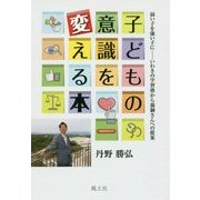 子どもの意識を変える本―弱い子を強い子に-いわきの学習塾から親御さんへの提案 [単行本]