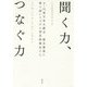 聞く力、つなぐ力―3・11東日本大震災 被災農家に寄り添いつづける普及指導員たち [単行本]