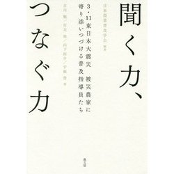 聞く力、つなぐ力―3・11東日本大震災 被災農家に寄り添いつづける普及指導員たち [単行本]