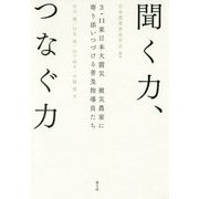 聞く力、つなぐ力―3・11東日本大震災 被災農家に寄り添いつづける普及指導員たち [単行本]