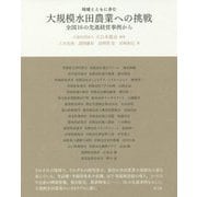 地域とともに歩む大規模水田農業への挑戦―全国16の先進経営事例から [単行本]