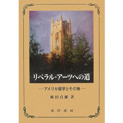 リベラル・アーツへの道―アメリカ留学とその後 [単行本]