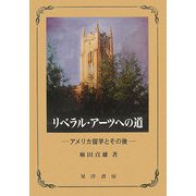 リベラル・アーツへの道―アメリカ留学とその後 [単行本]
