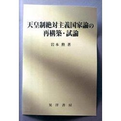 天皇制絶対主義国家論の再構築・試論 [単行本]