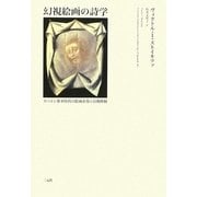 幻視絵画の詩学―スペイン黄金時代の絵画表象と幻視体験 [単行本]