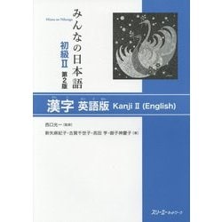 みんなの日本語 初級2 漢字 英語版 第2版 [単行本]