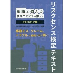 組織と個人のリスクセンスを鍛える オフィスワーク編-リスクセンス検定テキスト [単行本]