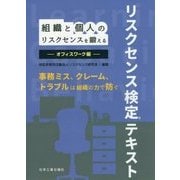 組織と個人のリスクセンスを鍛える オフィスワーク編-リスクセンス検定テキスト [単行本]