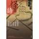 怪異を語る―伝承と創作のあいだで [単行本]
