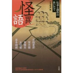 怪異を語る―伝承と創作のあいだで [単行本]