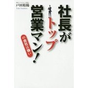 社長がトップ営業マン！の会社は強い [単行本]