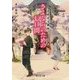 さよならのための七日間―夜桜荘交幽帳(富士見L文庫) [文庫]