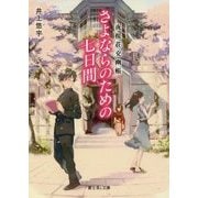 さよならのための七日間―夜桜荘交幽帳(富士見L文庫) [文庫]