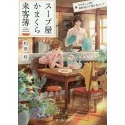 スープ屋かまくら来客簿―あやかしに効く春野菜の夕焼け色スープ(富士見L文庫) [文庫]