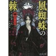 風蜘蛛の棘―薔薇十字叢書(富士見L文庫) [文庫]
