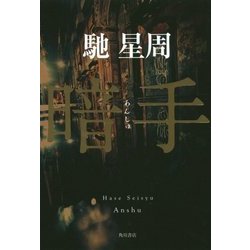 暗手 [単行本]