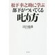 松下幸之助に学ぶ 部下がついてくる叱り方 [単行本]