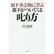 松下幸之助に学ぶ 部下がついてくる叱り方 [単行本]