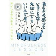 あなたの感じていることは大切にしていいんです-マインドフルネス・レッスン [単行本]
