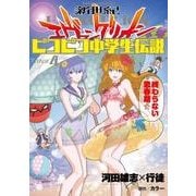 新世紀エヴァンゲリオンピコピコ中学生伝説 STAGE4（角川コミックス・エース） [コミック]