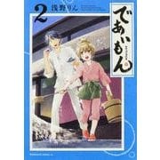 であいもん　（２）<2>(角川コミックス・エース) [コミック]