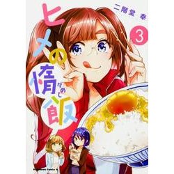 ヒメの惰飯 （3）（角川コミックス・エース） [コミック]