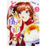 ヒメの惰飯 （3）（角川コミックス・エース） [コミック]