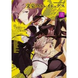 文豪ストレイドッグス　公式アンソロジー　～華～<2>(角川コミックス・エース) [コミック]