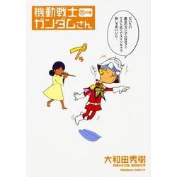 機動戦士ガンダムさん　（１５）の巻<15>(角川コミックス・エース) [コミック]