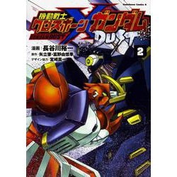 機動戦士クロスボーン・ガンダム　DUST　（２）<2>(角川コミックス・エース) [コミック]