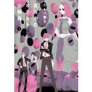 真夜中のオカルト公務員　第５巻<5>(あすかコミックスDX) [コミック]