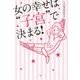女の幸せは"子宮"で決まる! [単行本]