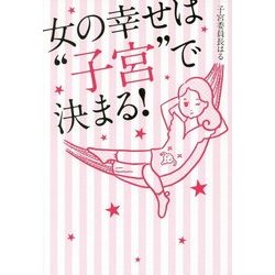 女の幸せは"子宮"で決まる! [単行本]