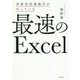 外資系投資銀行がやっている最速のExcel [単行本]