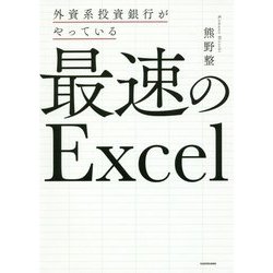 外資系投資銀行がやっている最速のExcel [単行本]