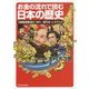 お金の流れで読む日本の歴史―元国税調査官が「古代～現代史」にガサ入れ(中経の文庫) [文庫]