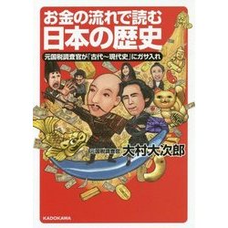 お金の流れで読む日本の歴史―元国税調査官が「古代～現代史」にガサ入れ(中経の文庫) [文庫]