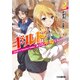 ギルドは本日も平和なり〈2〉(ファミ通文庫) [文庫]