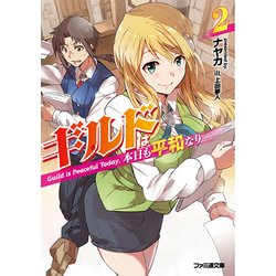 ギルドは本日も平和なり〈2〉(ファミ通文庫) [文庫]