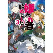 嫌われ者始めました〈3〉転生リーマンの領地運営物語(ファミ通文庫) [文庫]