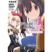フレームアームズ・ガール―可愛いってどういうこと?(ファミ通文庫) [文庫]