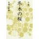冬木の桜－句集（角川俳句叢書 日本の俳人100） [単行本]