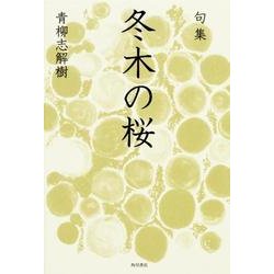 冬木の桜－句集（角川俳句叢書 日本の俳人100） [単行本]