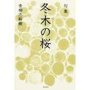 冬木の桜－句集（角川俳句叢書 日本の俳人100） [単行本]