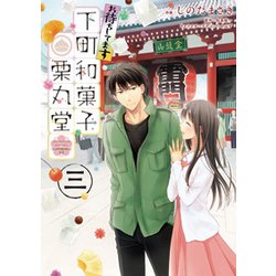 お待ちしてます 下町和菓子 栗丸堂 三（シルフコミックス） [コミック]