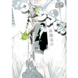闇金ウシジマくん<３９>(ビッグ コミックス) [コミック]